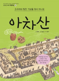 아차산 (신나는 교과체험학습 25)